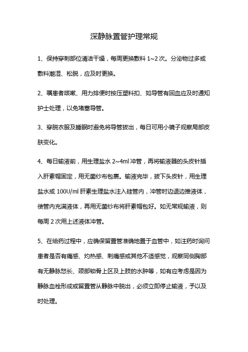 深静脉置管护理常规