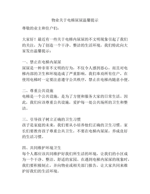 物业关于电梯尿尿温馨提示