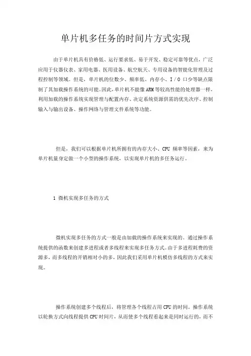 单片机多任务的时间片方式实现