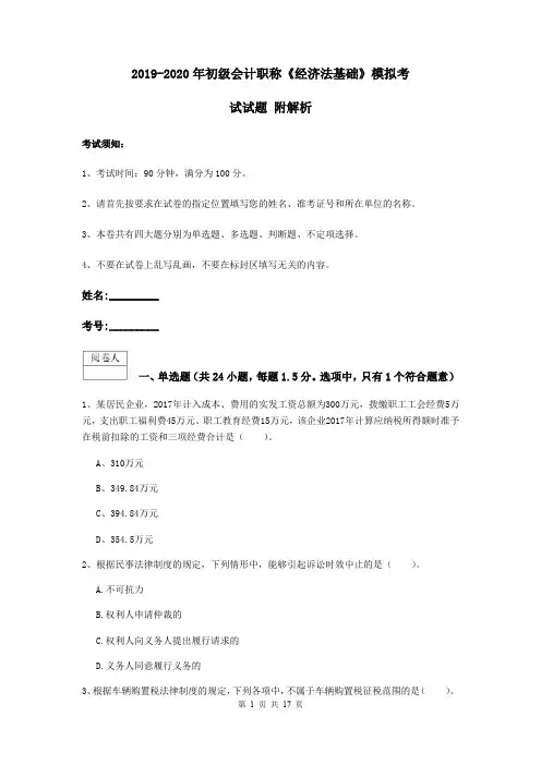 2019-2020年初级会计职称《经济法基础》模拟考试试题 附解析