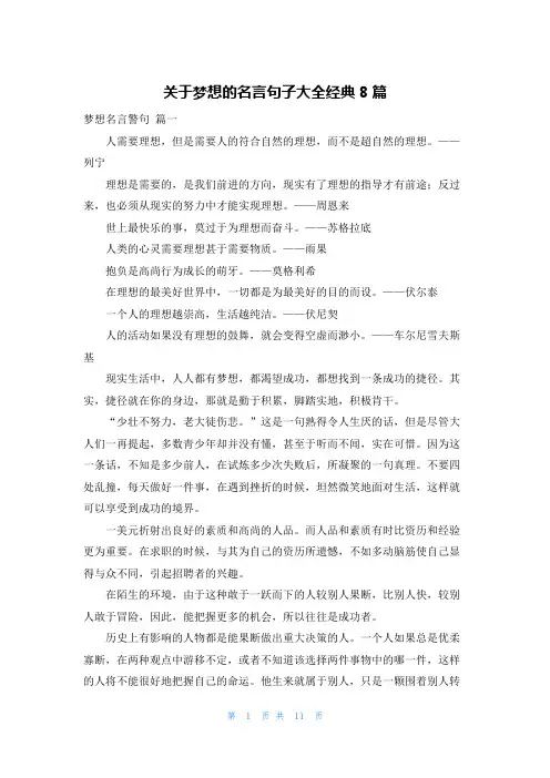 关于梦想的名言句子大全经典8篇