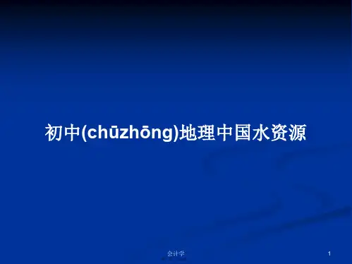 初中地理中国水资源学习教案