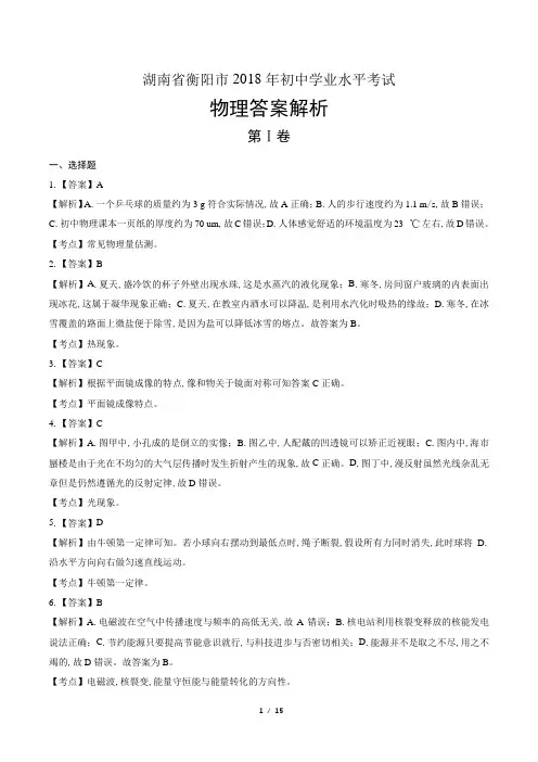 2018年湖南省衡阳市中考物理试卷-答案