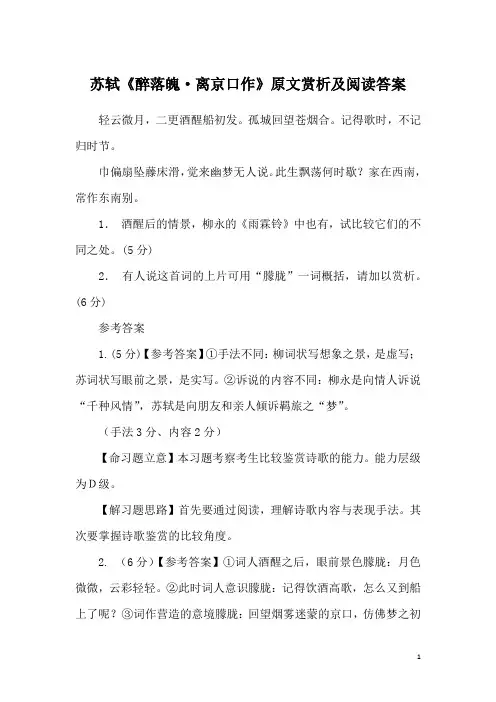 苏轼《醉落魄·离京口作》原文赏析及阅读答案