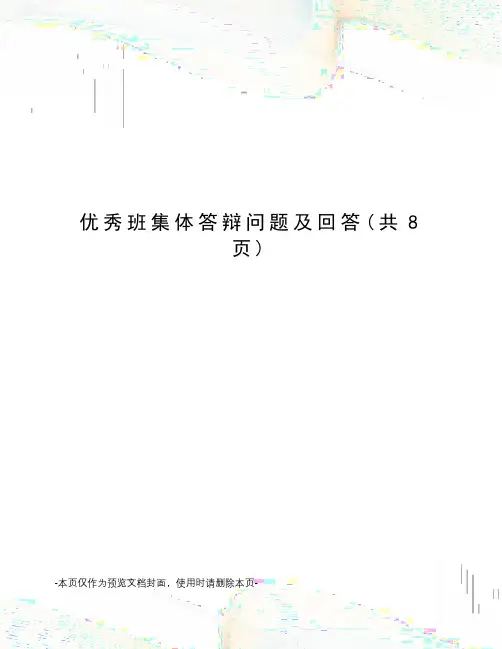 优秀班集体答辩问题及回答