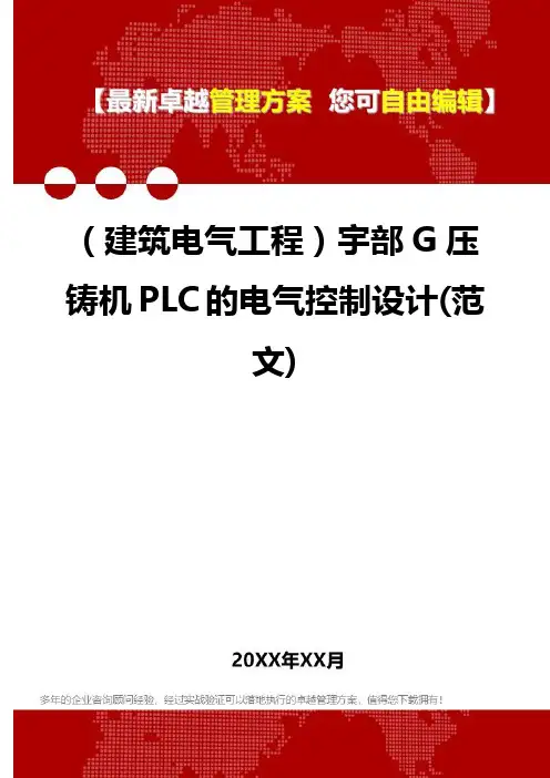 2020年(建筑电气工程)宇部G压铸机PLC的电气控制设计(范文)