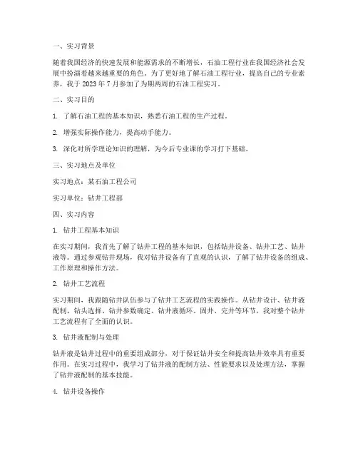 石油工程实习报告大一