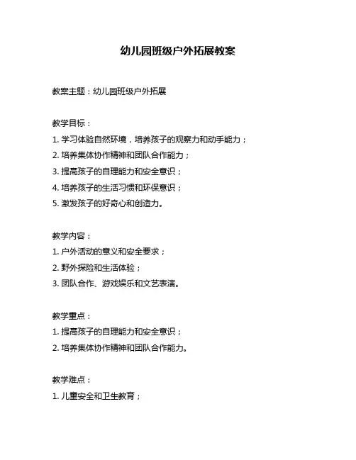 幼儿园班级户外拓展教案