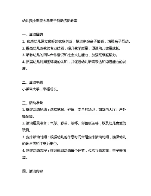 幼儿园小手牵大手亲子互动活动教案 幼儿园活动
