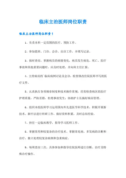 临床主治医师岗位职责