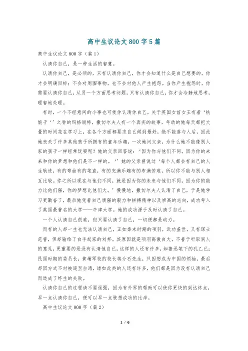 高中生议论文800字5篇