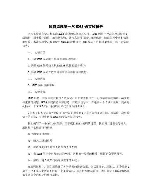 通信原理第一次HDB3码实验报告