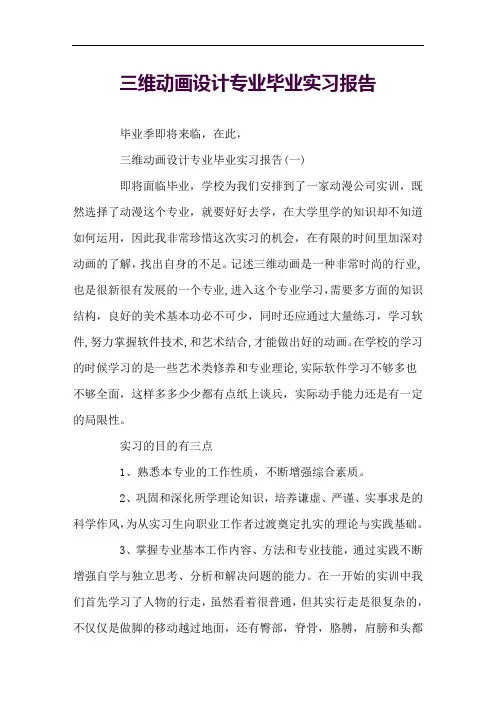 三维动画设计专业毕业实习报告