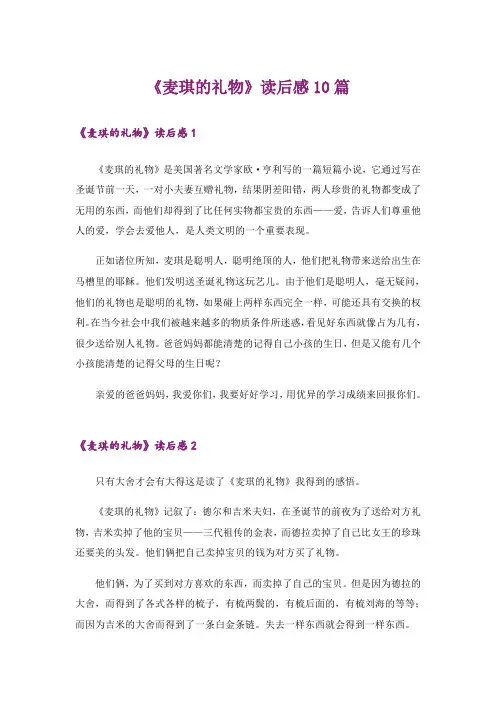 《麦琪的礼物》读后感10篇