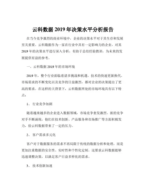 云科数据2019年决策水平分析报告