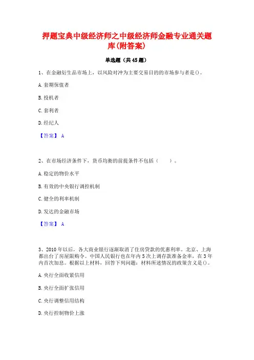 押题宝典中级经济师之中级经济师金融专业通关题库(附答案)