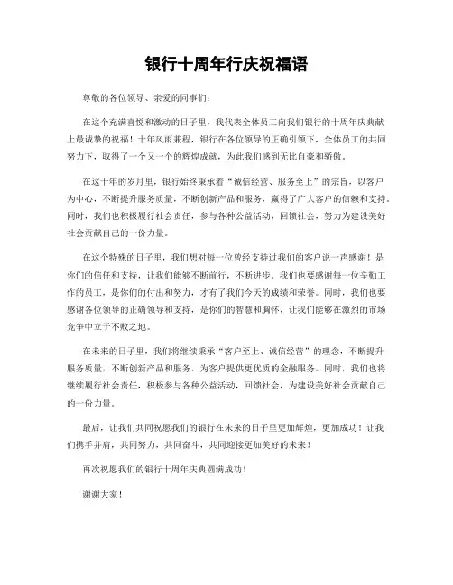 银行十周年行庆祝福语