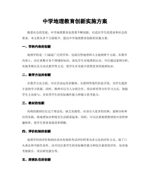 中学地理教育创新实施方案
