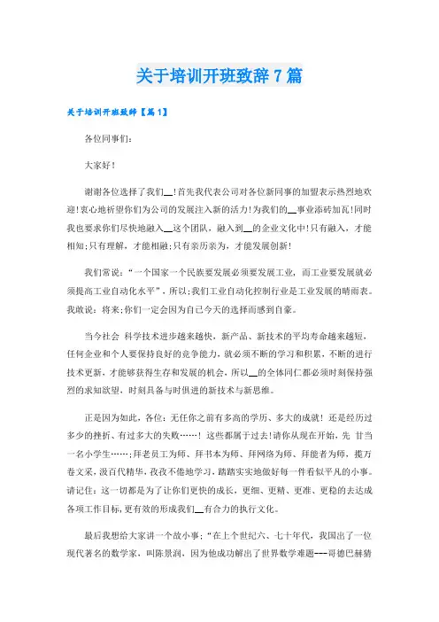 关于培训开班致辞7篇