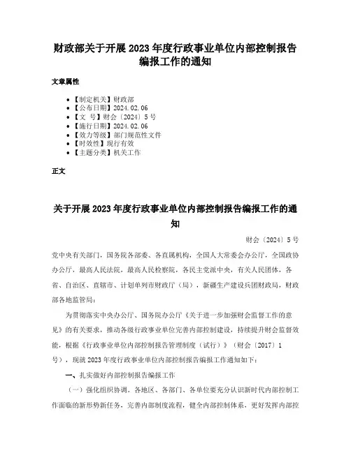 财政部关于开展2023年度行政事业单位内部控制报告编报工作的通知
