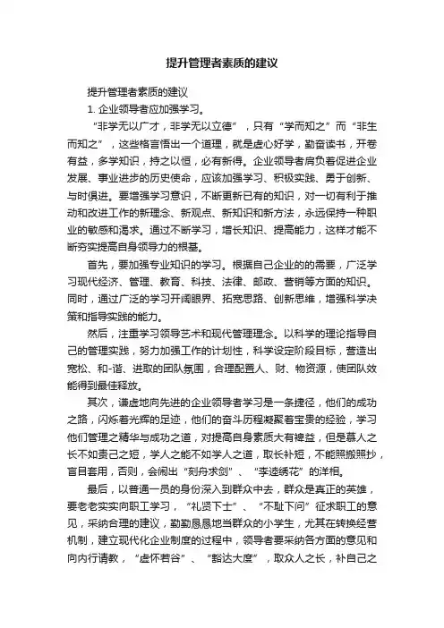 提升管理者素质的建议