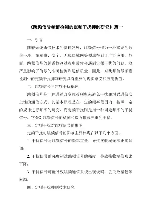 《跳频信号频谱检测的定频干扰抑制研究》范文
