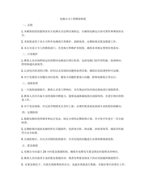 电梯公司工程维保制度
