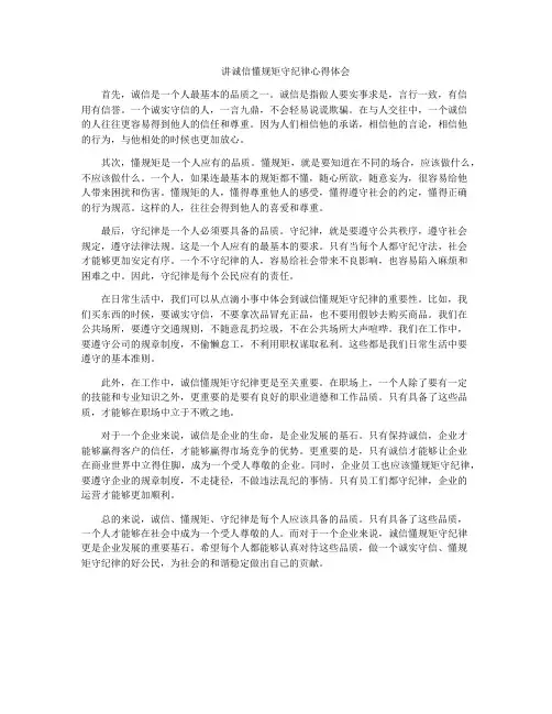 讲诚信懂规矩守纪律心得体会
