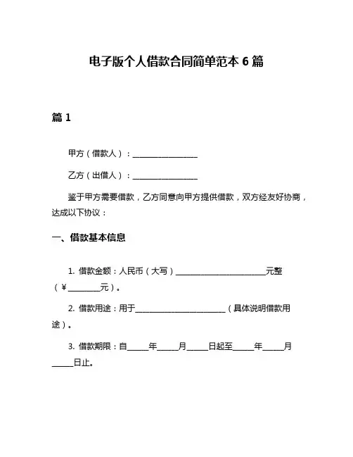 电子版个人借款合同简单范本6篇
