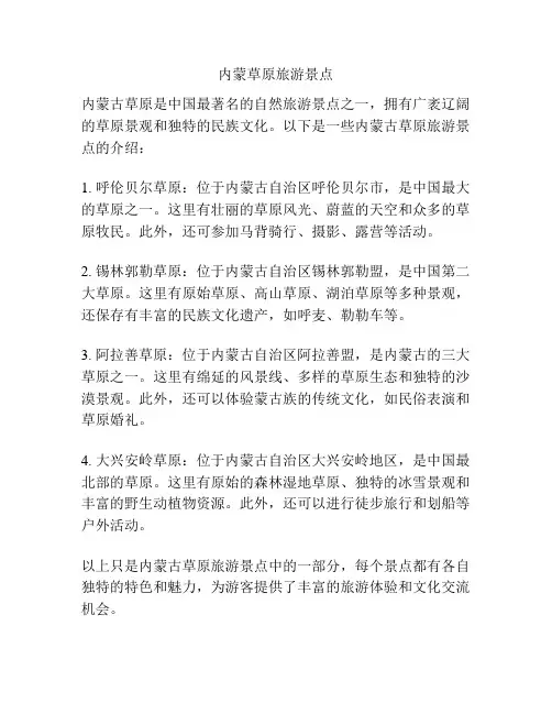 内蒙草原旅游景点