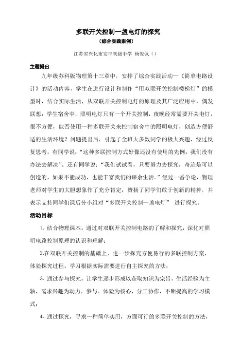 一盏灯的多联控制范文