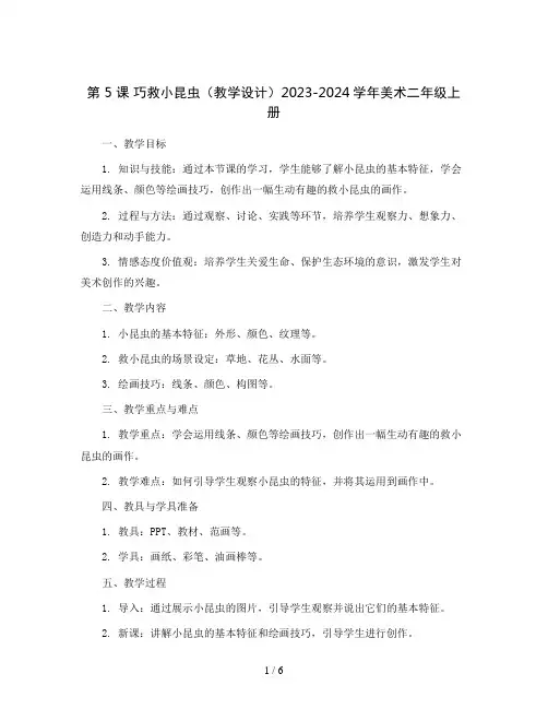 第 5 课 巧救小昆虫(教学设计)2023-2024学年美术二年级上册   岭南版