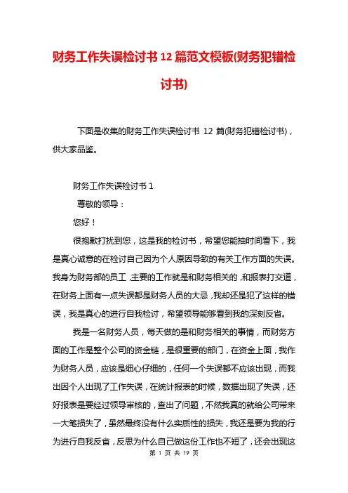 财务工作失误检讨书12篇范文模板(财务犯错检讨书)