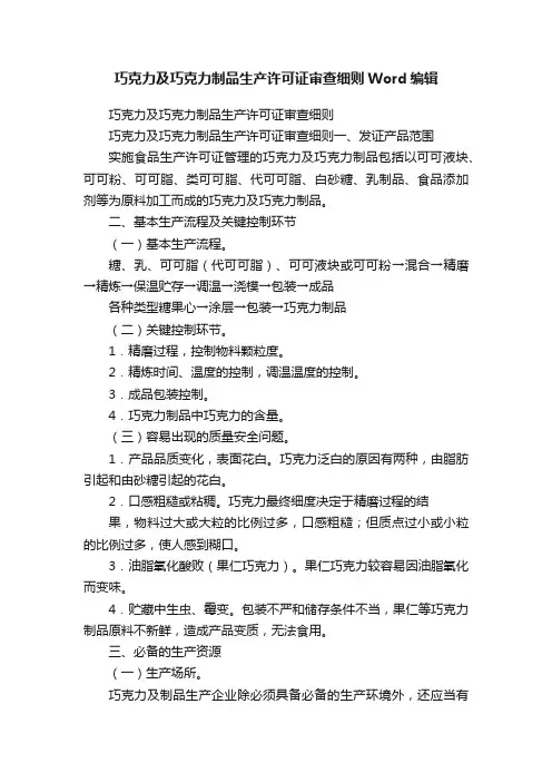 巧克力及巧克力制品生产许可证审查细则Word编辑