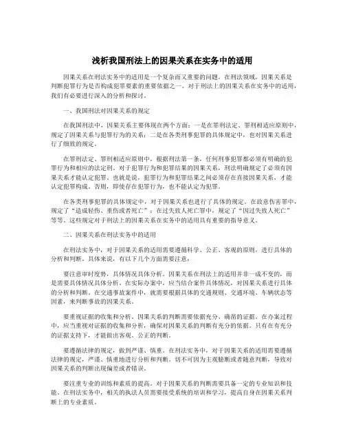 浅析我国刑法上的因果关系在实务中的适用