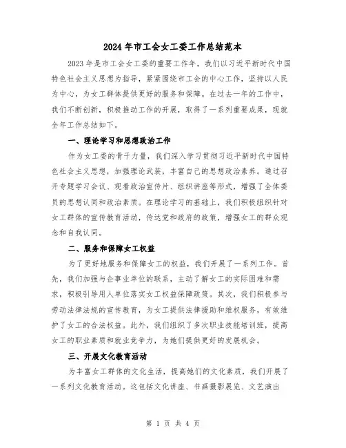 2024年市工会女工委工作总结范本(2篇)