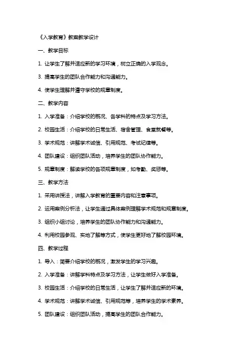 《入学教育》 教案教学设计