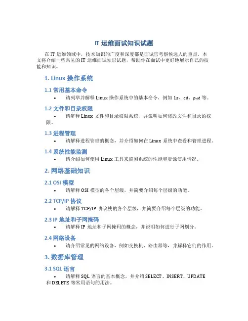 it运维面试知识试题