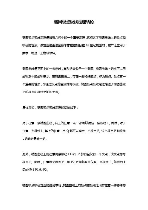 椭圆极点极线定理结论