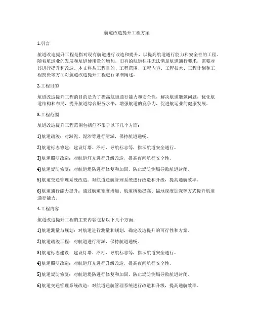 航道改造提升工程方案