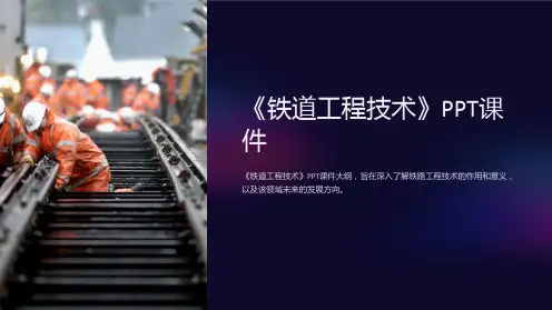 《铁道工程技术》课件