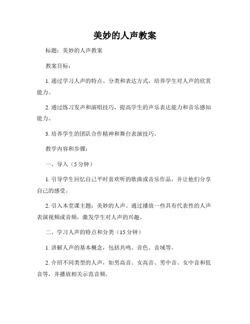 美妙的人声教案