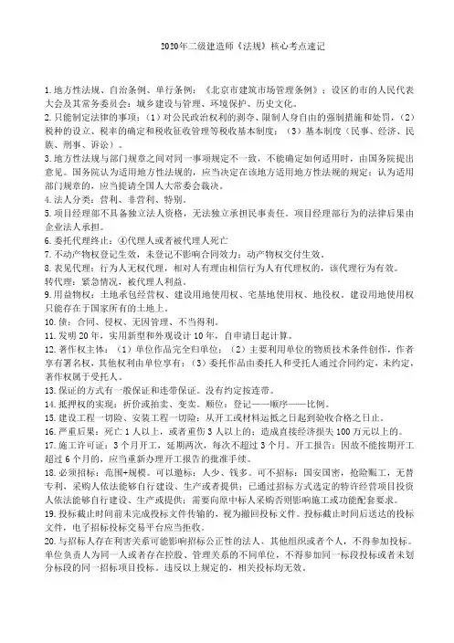 2020年二级建造师《法规》核心考点速记