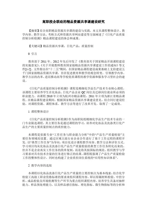 高职校企联动的精品资源共享课建设研究