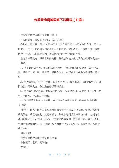传承雷锋精神国旗下演讲稿(8篇)