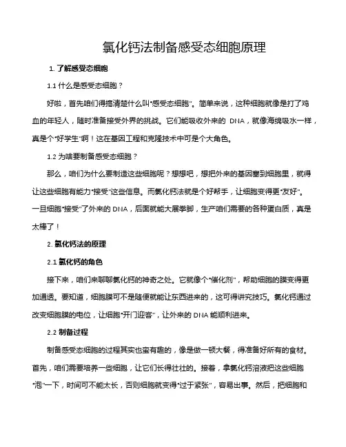 氯化钙法制备感受态细胞原理