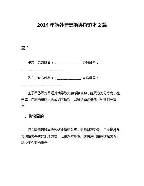 2024年婚外情离婚协议范本2篇