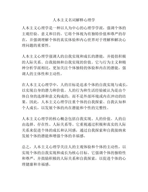 人本主义名词解释心理学