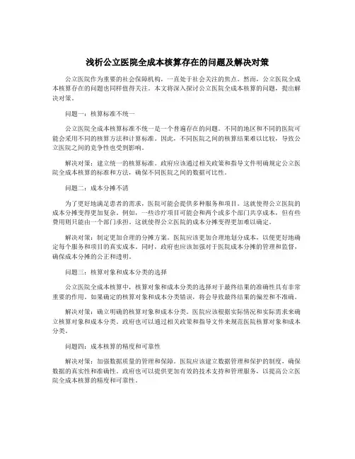 浅析公立医院全成本核算存在的问题及解决对策
