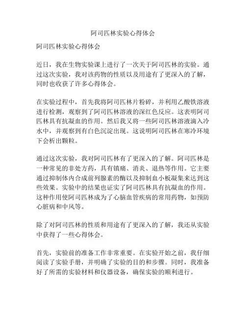 阿司匹林实验心得体会